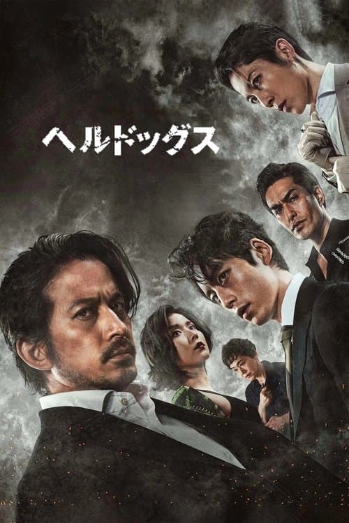 ヘルドッグスのポスター