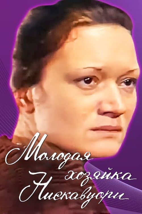 Молодая хозяйка Нискавуориのポスター