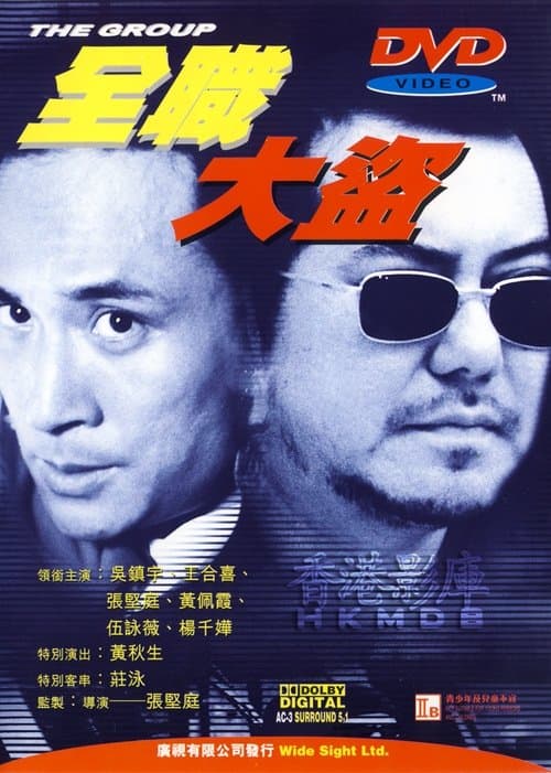 全職大盜のポスター