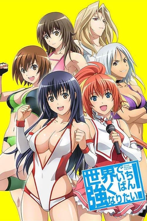 世界でいちばん強くなりたい！のポスター