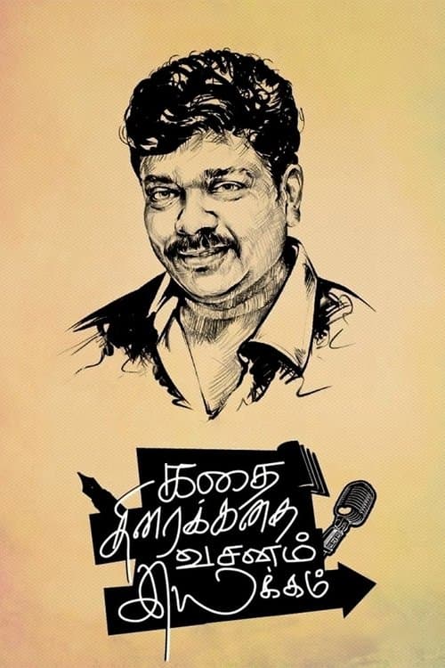 கதை திரைக்கதை வசனம் இயக்கம்のポスター