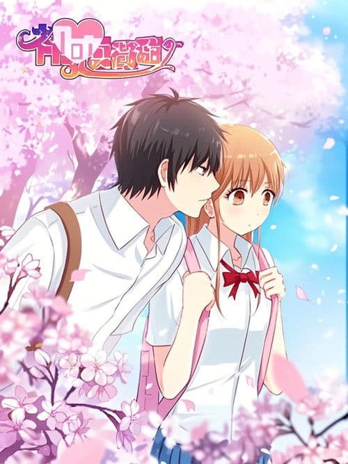 初恋微甜 漫动画のポスター