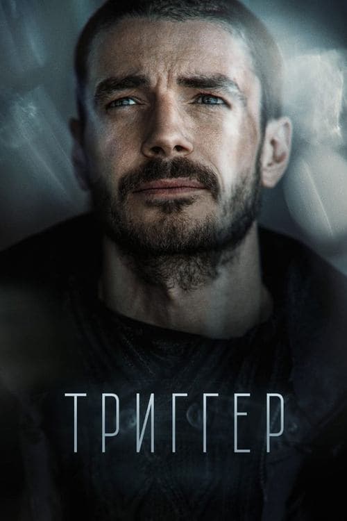 Триггерのポスター