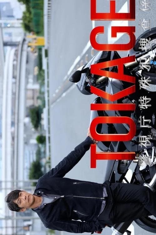 TOKAGE 警視庁特殊犯捜査係のポスター