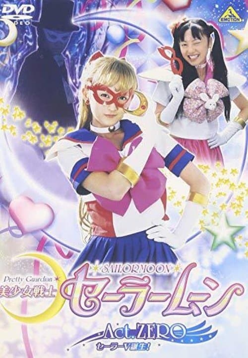 美少女戦士セーラームーンAct Zeroのポスター