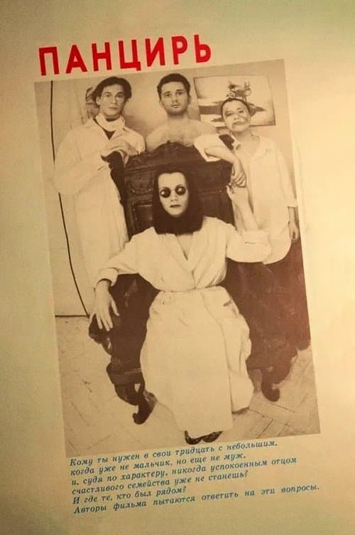 Панцирьのポスター