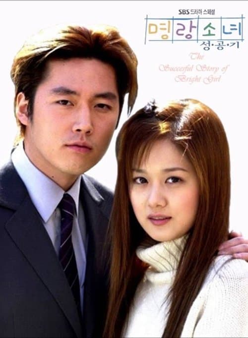 명랑소녀 성공기のポスター