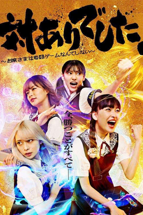 対ありでした。～お嬢さまは格闘ゲームなんてしない～のポスター
