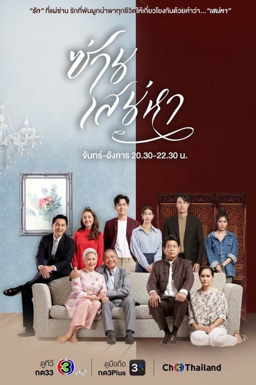 ซ่านเสน่หาのポスター