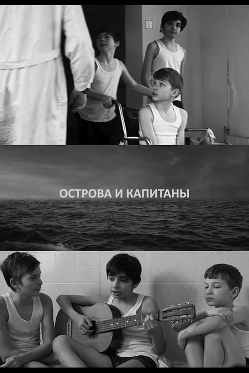 Острова и капитаныのポスター