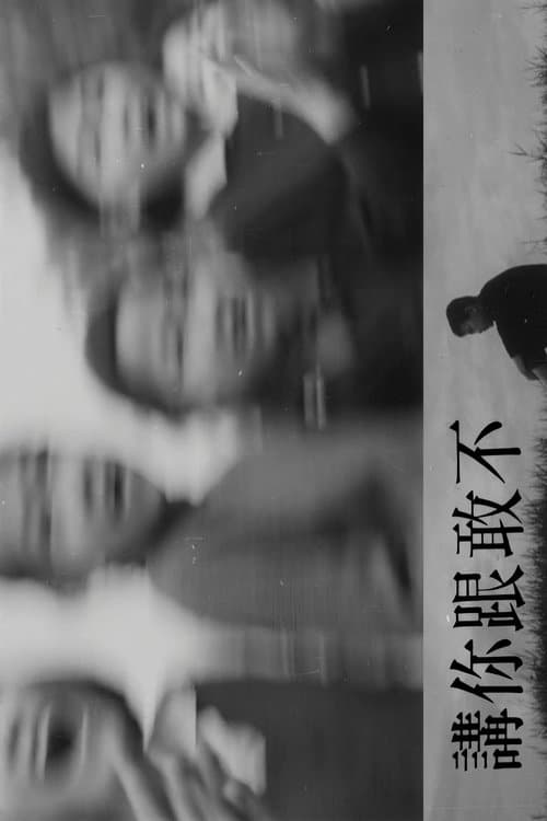 不敢跟你講のポスター