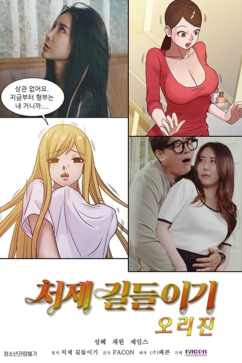 처제길들이기 오리진のポスター