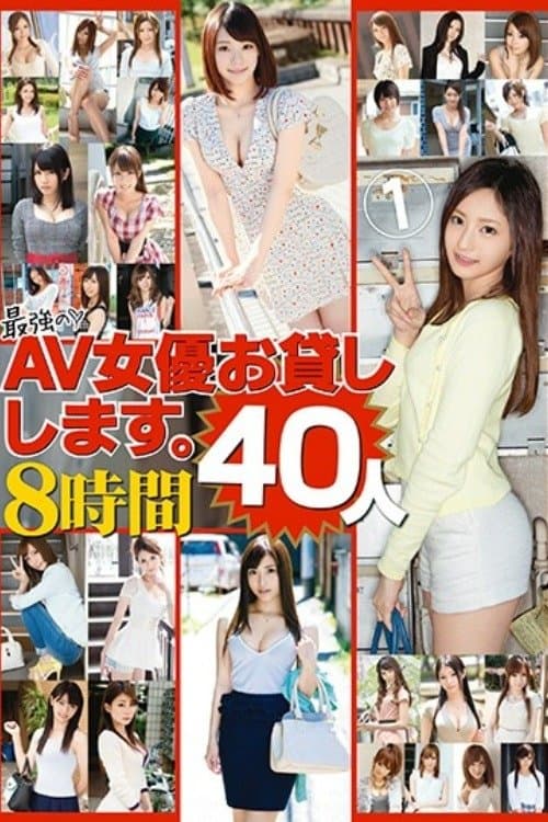 最強のAV女優お貸しします。40人8時間のポスター