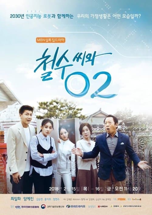 철수씨와 02のポスター