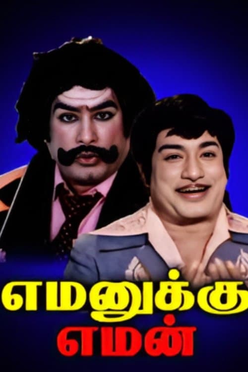 எமனுக்கு எமன்のポスター