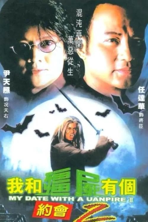 我和僵尸有个约会2のポスター