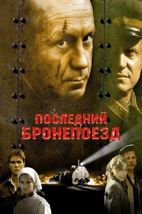 Последний бронепоездのポスター