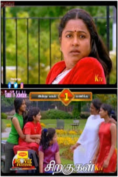 சிறகுகள்のポスター