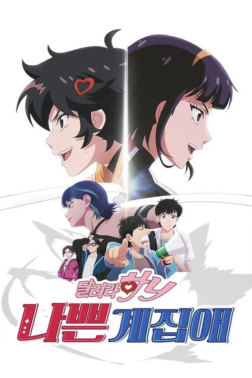 나쁜계집애: 달려라 하니 (Duplicated)のポスター