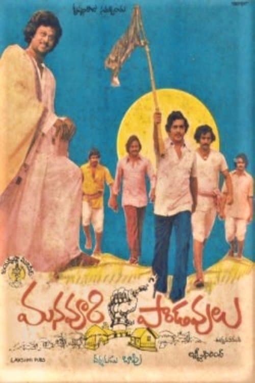 మన ఊరి పాండవులుのポスター