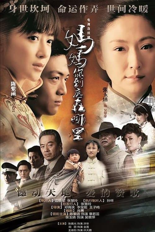 妈妈你到底在哪里のポスター