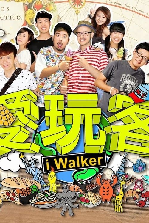 愛玩客のポスター