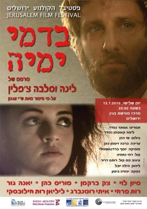 בדמי ימיהのポスター