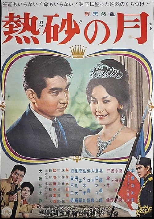 熱砂の月のポスター