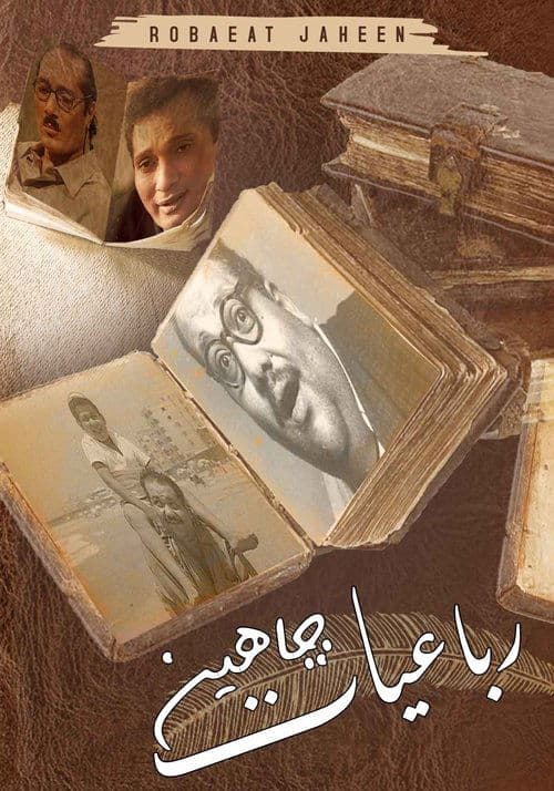 رباعيات جاهينのポスター