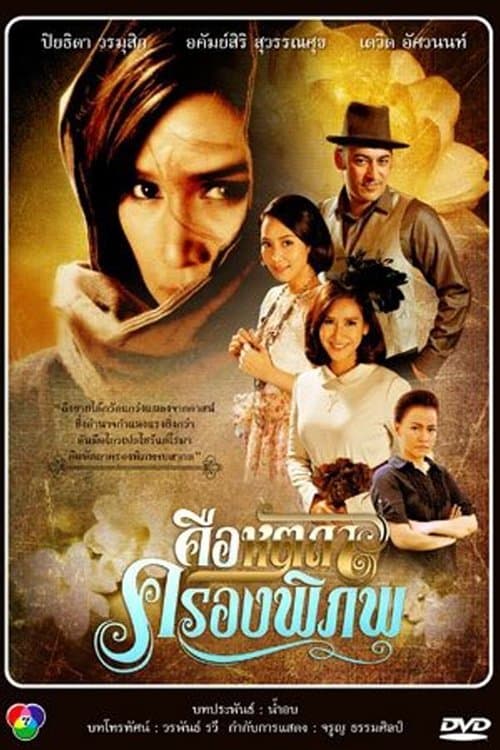 คือหัตถาครองพิภพのポスター