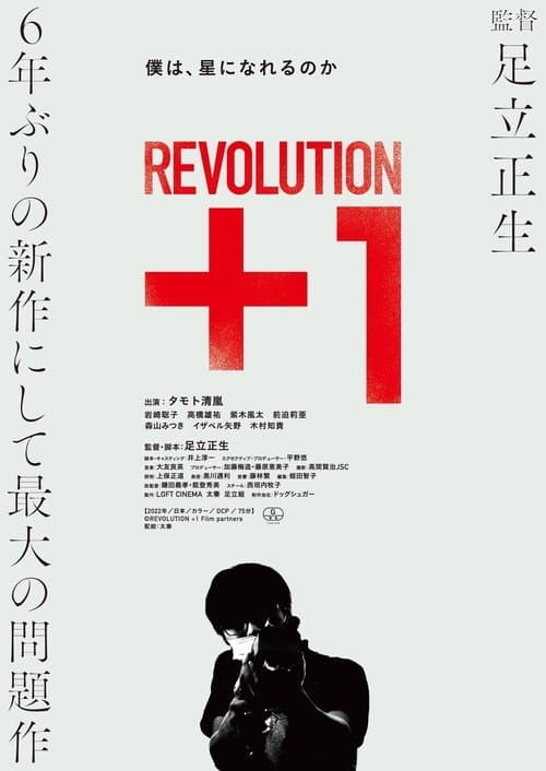 REVOLUTION＋1のポスター