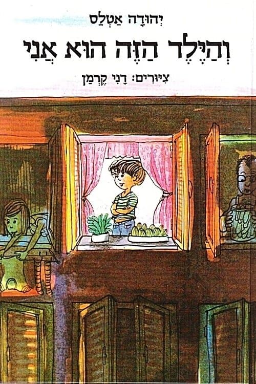 והילד הזה הוא אניのポスター