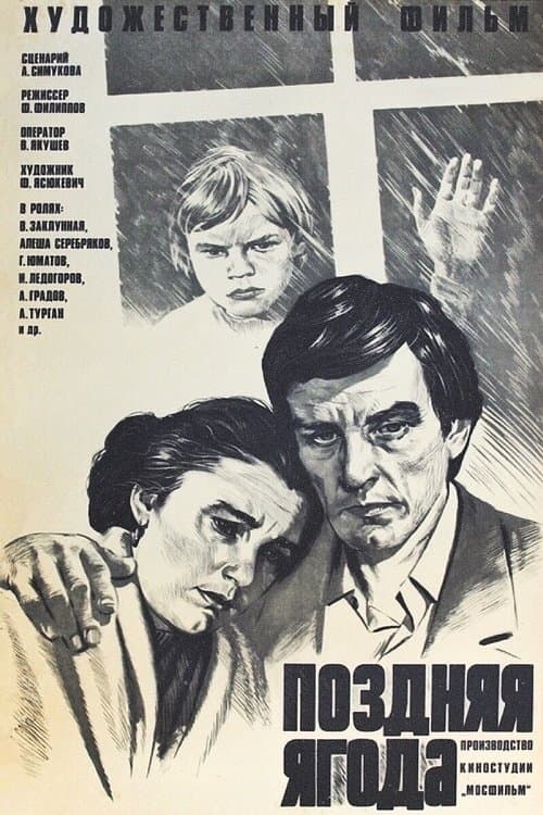 Поздняя ягодаのポスター