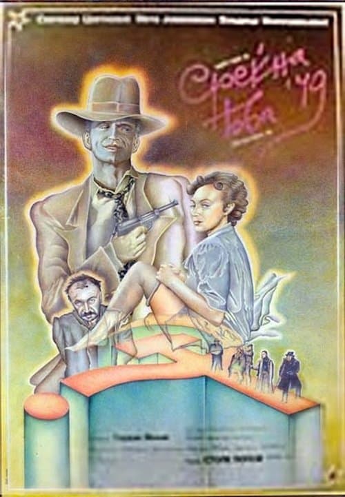 Среќна Нова '49のポスター