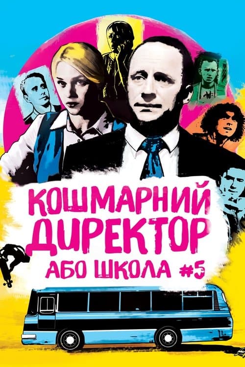 Кошмарний директор, або Школа №5のポスター