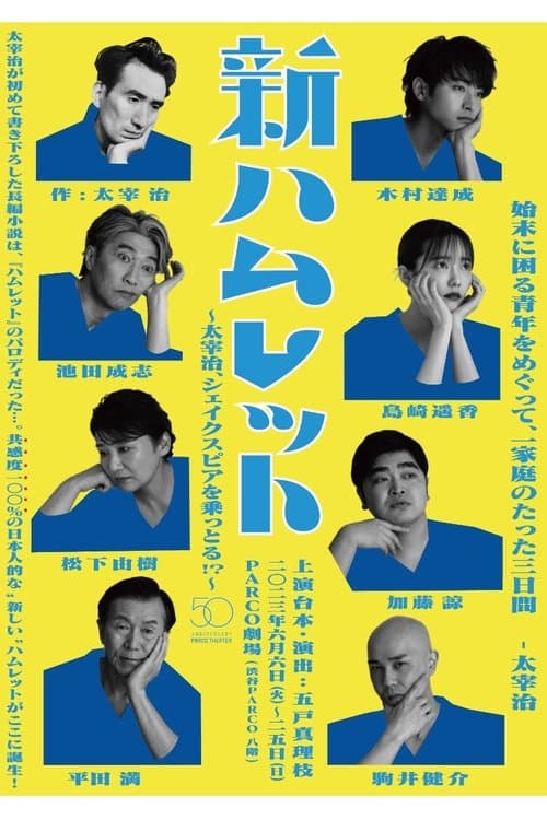 新ハムレット～太宰治、シェイクスピアを乗っとる!?～のポスター