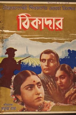 ঠিকাদারのポスター