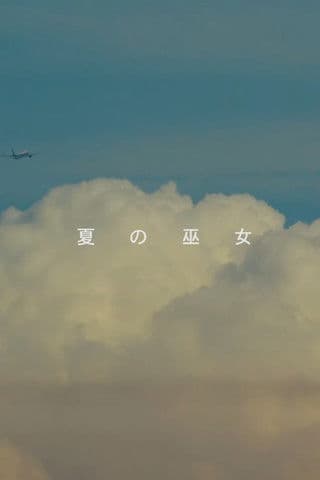 夏の巫女のポスター