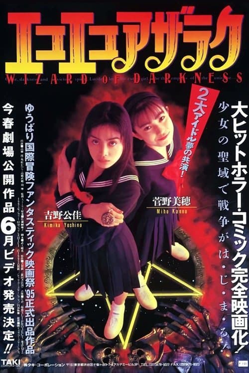 エコエコアザラク -WIZARD OF DARKNESS-のポスター