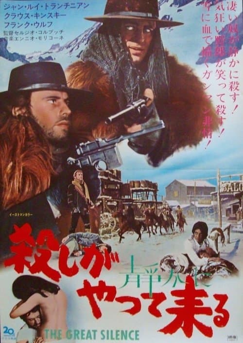 殺しが静かにやって来るのポスター
