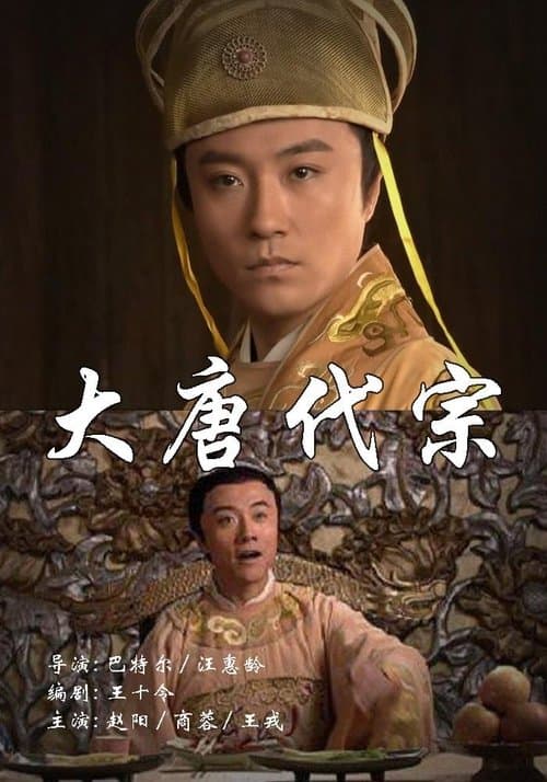 大唐代宗のポスター