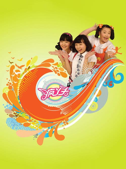 疯丫头のポスター