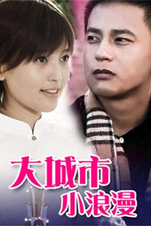 大城市小浪漫のポスター
