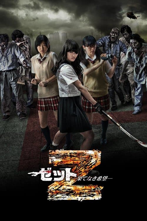 Z～ゼット～果てなき希望のポスター