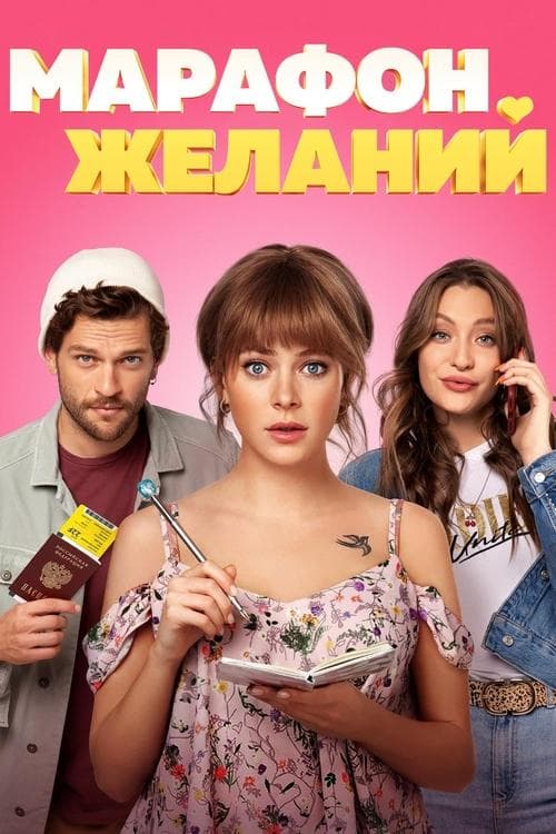 Марафон желанийのポスター