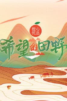 希望的田野のポスター