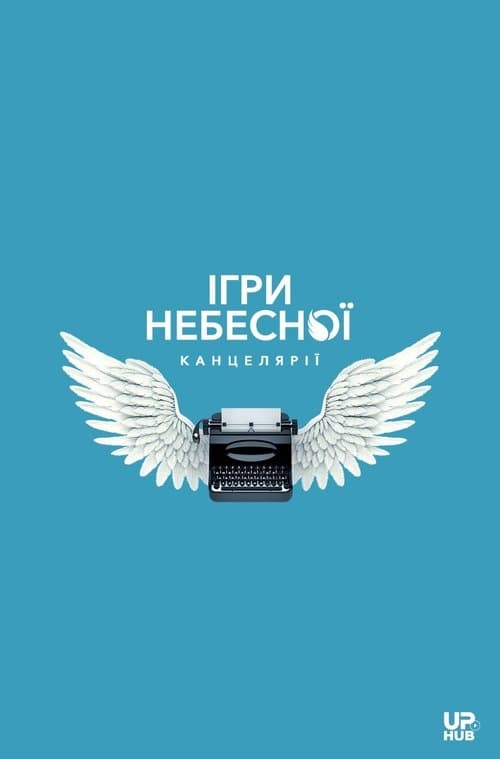 Ігри небесної канцеляріїのポスター
