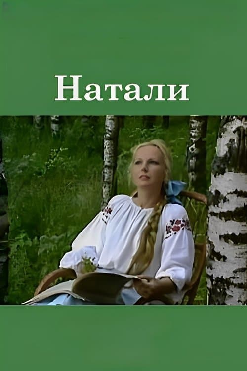 Наталиのポスター