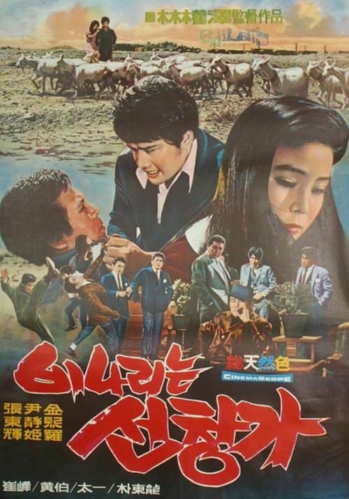 비나리는 선창가のポスター