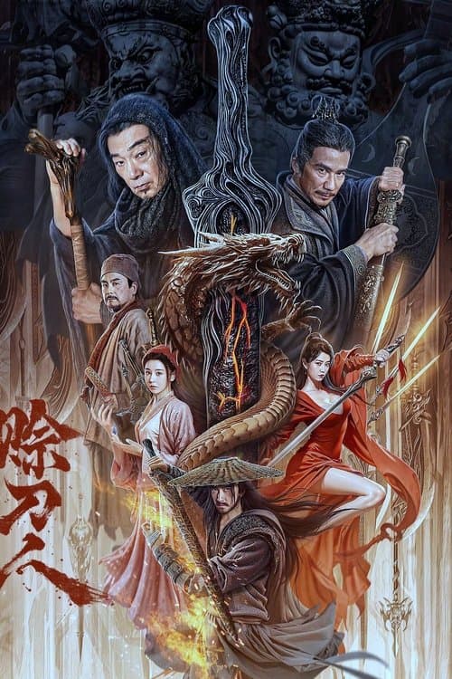 赊刀人のポスター